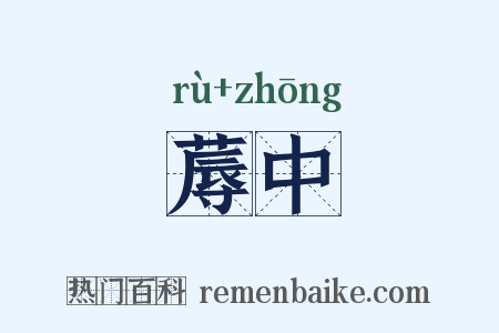 蓐中是什么意思的图片